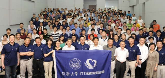 同济大学IT行业校友联谊会成立 同济大学IT行业校友联谊会成立