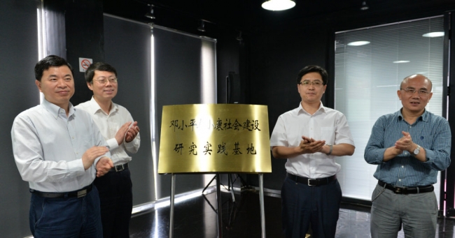 “邓小平与小康社会建设研究实践基地”成立2 “邓小平与小康社会建设研究实践基地”成立2