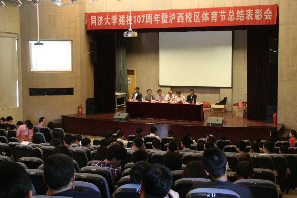 沪西校区召开庆祝同济大学建校107周年体育节总结暨表彰大会