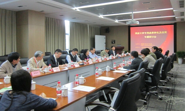 同济大学专利成果转化及应用专题研讨会召开 同济大学专利成果转化及应用专题研讨会召开