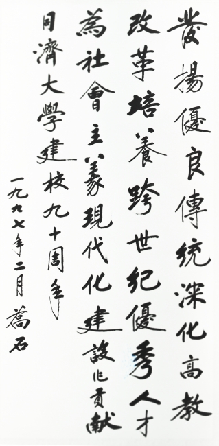 1997-题词-03乔石 1997-题词-03乔石