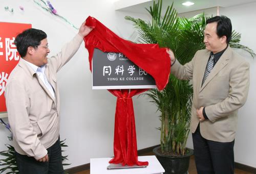 同济大学同科学院揭牌成立 图 同济大学 同济大学同科学院揭牌成立 图 同济大学